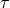 &tau;