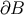 &#x2202;B