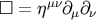 &#x25A1; = &#x03B7;&#x03BC;&#x03BD;&#x2202;&#x03BC;&#x2202;&#x03BD;