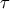 &#x03C4;
