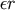 &#x03B5;r