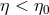 η < η0