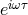 eiωτ