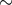∼