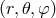 (r,𝜃,φ)