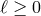 ℓ ≥ 0