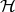 ℋ