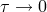 τ → 0